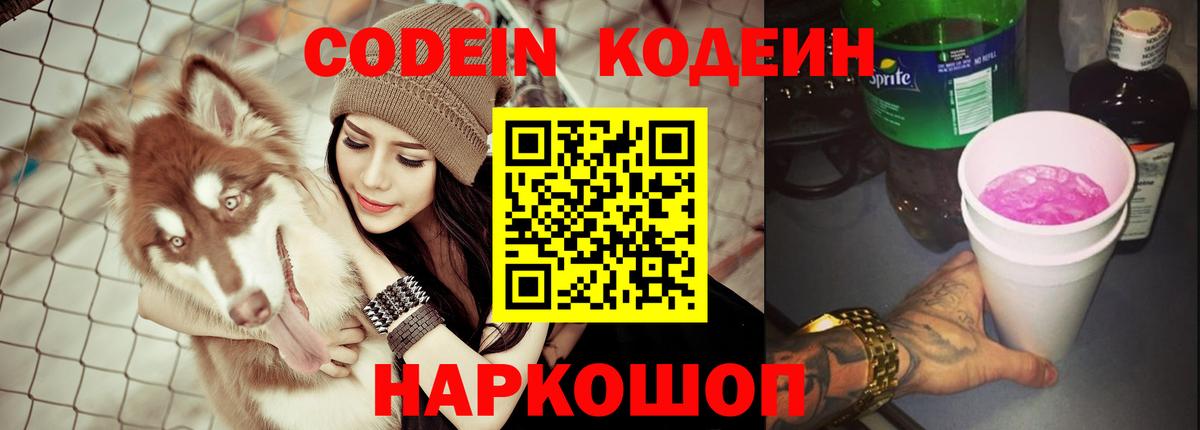 Codein Purple Drank  Кодеиновый сироп Lean напиток Lean (лин)  Северобайкальск  Вход с VPN 